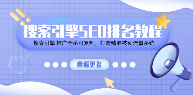 fy4399期-搜索引擎SEO排名教程「搜索引擎 推广全系可复制，打造精准被动流量系统」