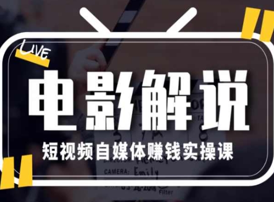 mp8790期-电影解说短视频自媒体赚钱实操课，教你做电影解说短视频，月赚1万