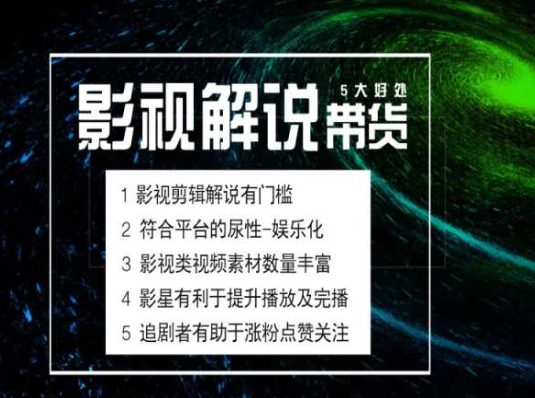 mp8793期-电影解说剪辑实操带货全新蓝海市场，电影解说实操课程