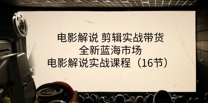 fy4401期-电影解说剪辑实战带货全新蓝海市场，电影解说实战课程（16节）