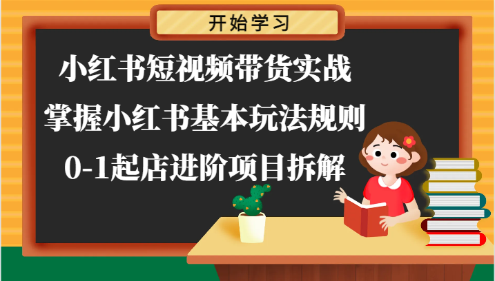 fy4402期-小红书短视频带货实战-掌握小红书基本玩法规则，0-1起店进阶项目拆解