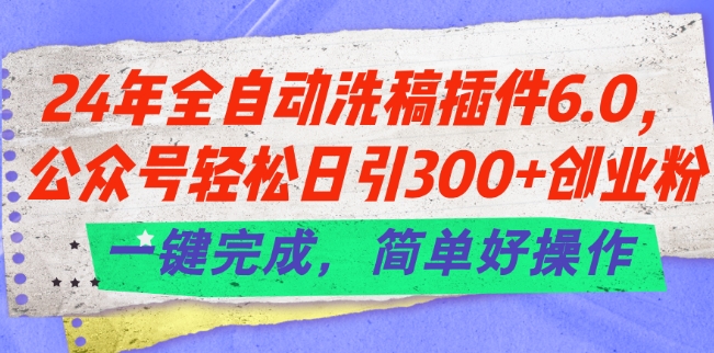 mp8801期-24年全自动洗稿插件6.0.公众号轻松日引300+创业粉，一键完成，简单好操作