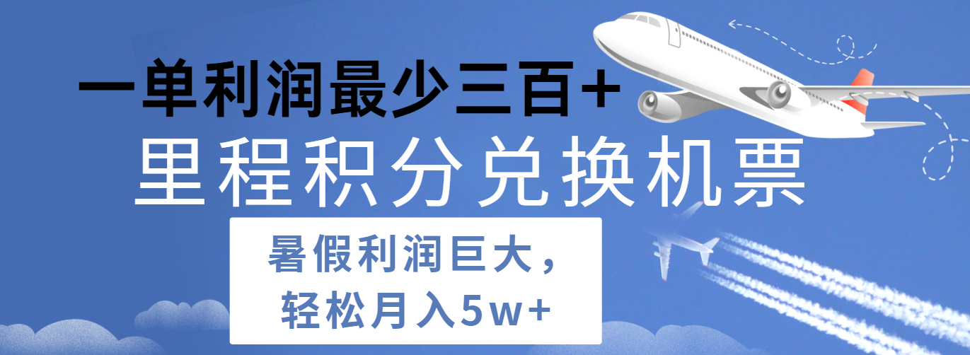 fy4409期-暑假利润空间巨大的里程积分兑换机票项目，每一单利润最少500+，每天可批量操作