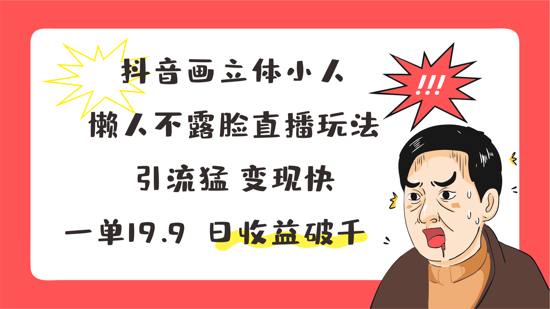 fy4411期-抖音画立体小人，懒人不露脸直播玩法，引流猛变现快，一单19.9，日收益破千