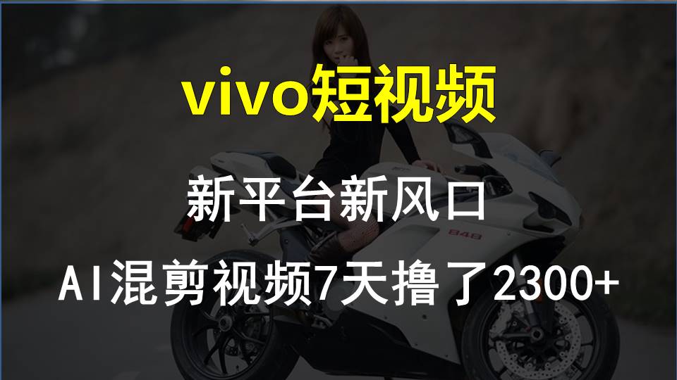 fy4413期-【老万创富圈】最新技术助力！VIVO中视频项目每周轻松赚1w+，AI去重大揭秘！