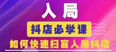 mp8813期-抖音商城运营课程(更新24年6月)，入局抖店必学课， 如何快速扫盲入局抖店