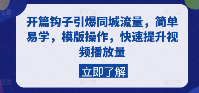 mp8815期-开篇钩子引爆同城流量，简单易学，模版操作，快速提升视频播放量