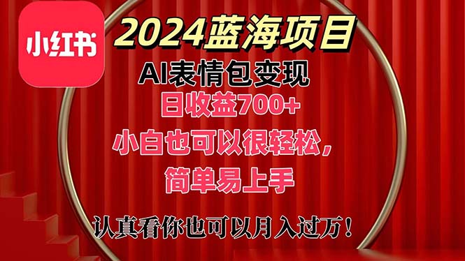 （11399期）上架1小时收益直接700+，2024最新蓝海AI表情包变现项目，小白也可直接…