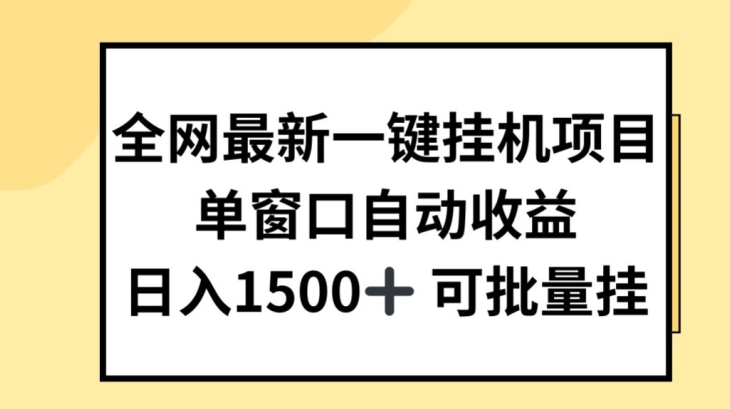 mp8826期-全网最新一键挂JI项目，自动收益，日入几张