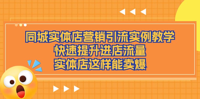 fy4416期-同城实体店营销引流实例教学，快速提升进店流量，实体店这样能卖爆