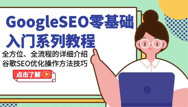 fy4422期-GoogleSEO零基础入门系列教程-全方位、全流程的详细介绍谷歌SEO优化操作方法技巧