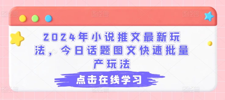 mp8847期-2024年小说推文最新玩法，今日话题图文快速批量产玩法