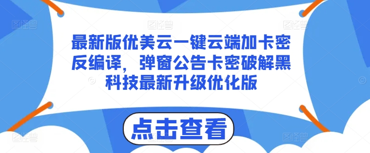 mp8853期-最新版优美云一键云端加卡密反编译，弹窗公告卡密破解黑科技最新升级优化版