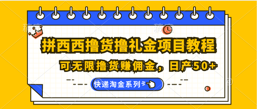 fy4427期-拼西西撸货撸礼金项目教程；可无限撸货赚佣金，日产50+