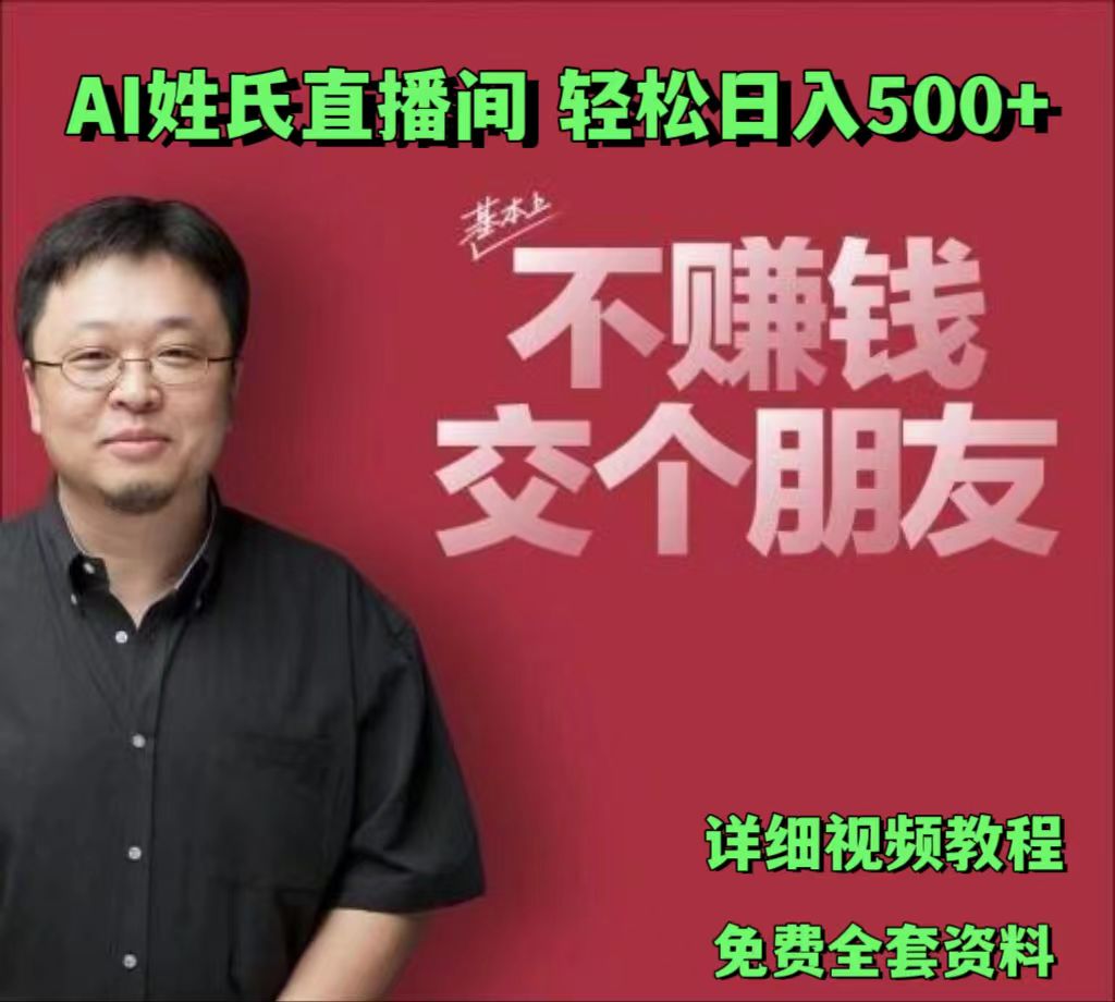 fy4429期-AI姓氏直播间，低门槛高互动性迅速吸引流量，轻松日入500+