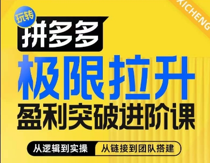 mp8863期-拼多多极限拉升盈利突破进阶课，​从算法到玩法，从玩法到团队搭建，体系化系统性帮助商家实现利润提升