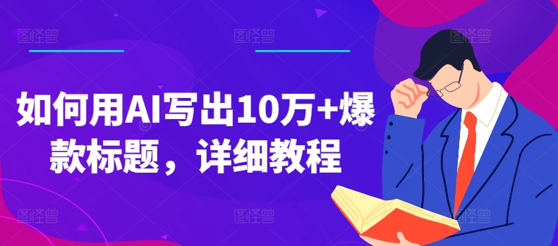 mp8870期-如何用AI写出10万+爆款标题，详细教程