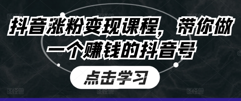 mp8873期-抖音涨粉变现课程，带你做一个赚钱的抖音号