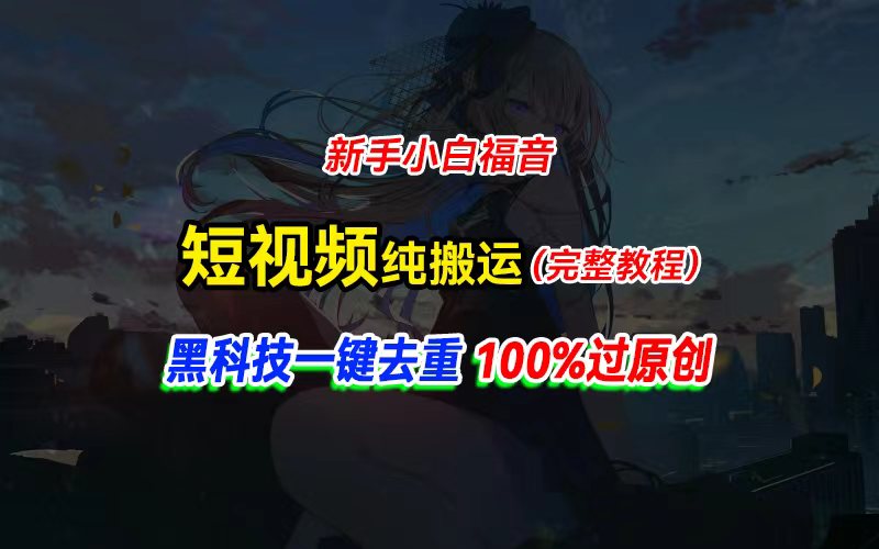 （11442期）中视频计划纯搬运，黑科技一键去重过原创，新手小白福音，轻松日入大几百