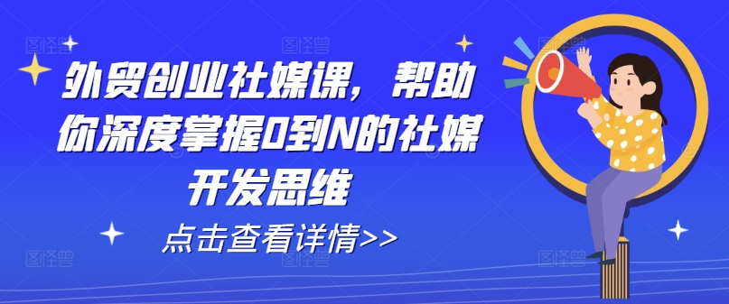 mp8884期-外贸创业社媒课，帮助你深度掌握0到N的社媒开发思维