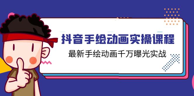 fy4437期-抖音手绘动画实操课程，最新手绘动画千万曝光实战（14节课）