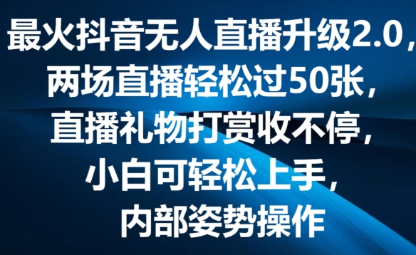 mp8896期-最火抖音无人直播升级2.0，弹幕游戏互动，两场直播轻松过50张，直播礼物打赏收不停