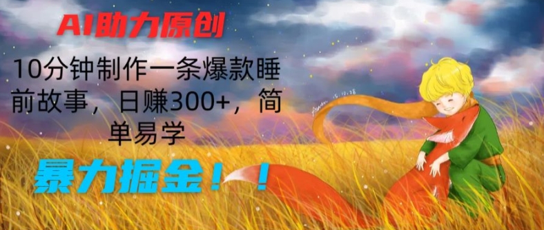 mp8897期-AI助力原创：10分钟制作一条爆款睡前故事，日赚300+，简单易学，暴力掘金