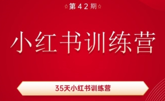 mp8910期-35天小红书训练营(42期)，用好小红书，做你喜欢又擅长的事，涨粉又赚钱