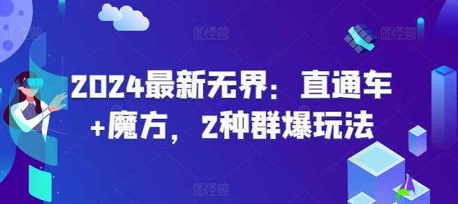 mp8912期-2024最新无界：直通车+魔方，2种群爆玩法