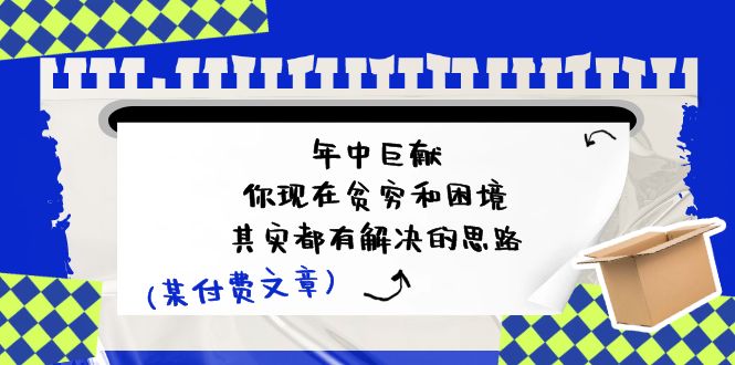 fy4449期-公众号付费文章：年中巨献-你现在贫穷和困境，其实都有解决的思路 (进来抄作业)