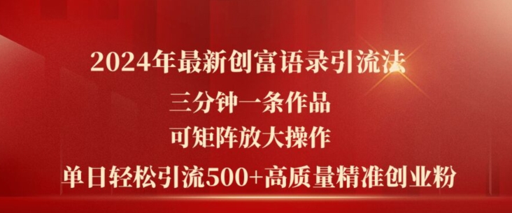 mp8919期-2024年最新创富语录引流法，三分钟一条作品，可矩阵放大操作，单日轻松引流500+高质量创业粉