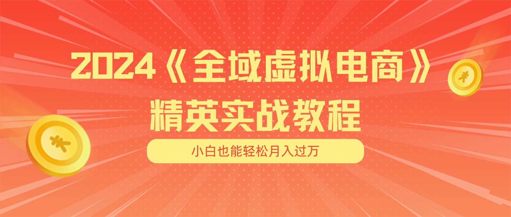 fy4456期-月入五位数 干就完了 适合小白的全域虚拟电商项目+交付手册