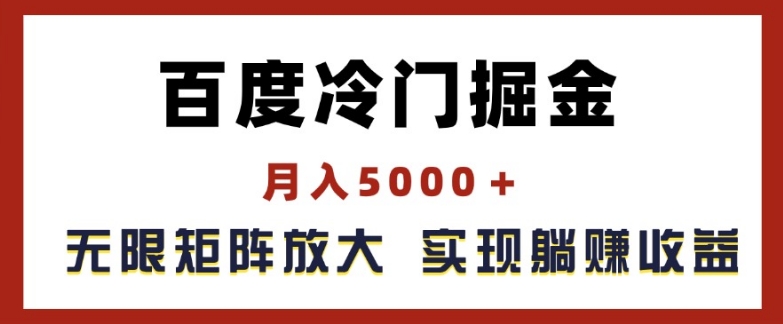 mp8938期-百度冷门掘金，月入5000+，无限矩阵放大，实现管道躺赚收益