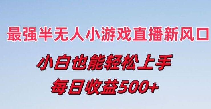 mp8939期-最强半无人直播小游戏新风口，小白也能轻松上手，每日收益5张