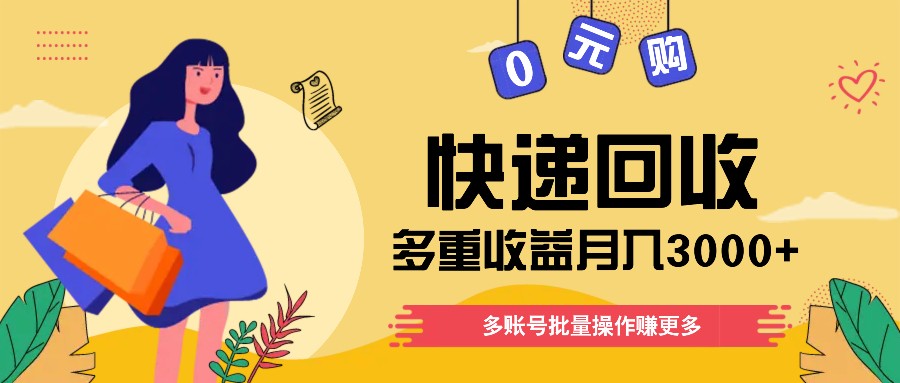 fy4461期-快递回收多重收益玩法，多账号批量操作，新手小白也能搬砖月入3000+！