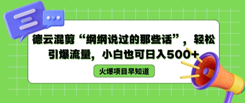 mp8955期-德云混剪“纲纲说过的那些话”，轻松引爆流量，小白也可日入500+【揭秘 】