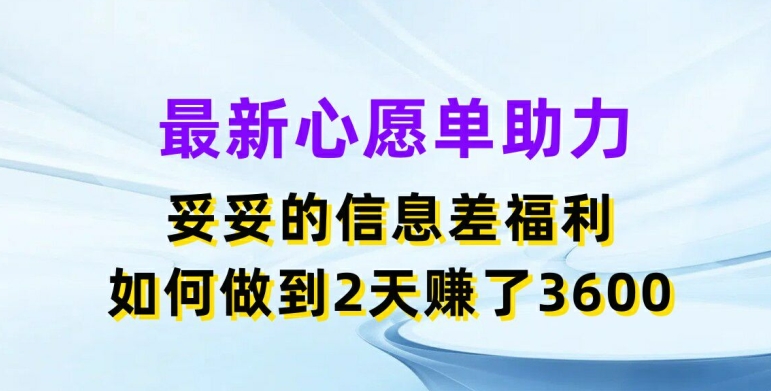 mp8958期-最新心愿单助力，妥妥的信息差福利，两天赚了3.6K