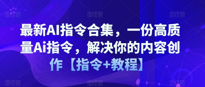 mp8969期-最新AI指令合集，一份高质量Ai指令，解决你的内容创作【指令+教程】