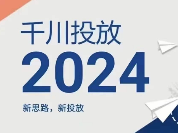 mp8971期-2024年千川投放，新思路新投放