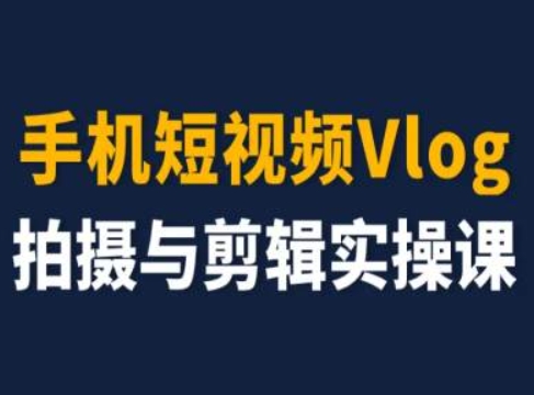 mp8975期-手机短视频Vlog拍摄与剪辑实操课，小白变大师