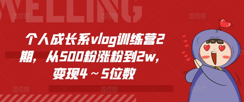 mp8976期-个人成长系vlog训练营2期，从500粉涨粉到2w，变现4～5位数