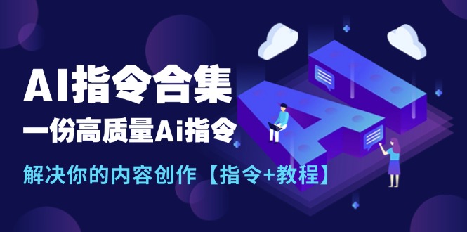 （11536期）最新AI指令合集，一份高质量Ai指令，解决你的内容创作【指令+教程】