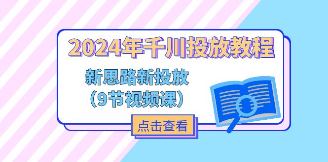 fy4478期-2024年千川投放教程，新思路+新投放（9节视频课）