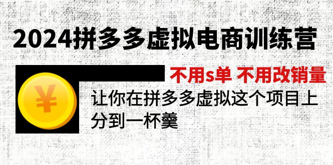 fy4480期-2024拼多多虚拟电商训练营 不用s单 不用改销量 在拼多多虚拟上分到一杯羹