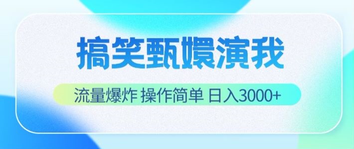 fy4487期-搞笑甄嬛演我，流量爆炸，操作简单，日入3000+