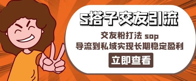 mp8999期-某收费888-S搭子交友引流，交友粉打法 sop，导流到私域实现长期稳定盈利