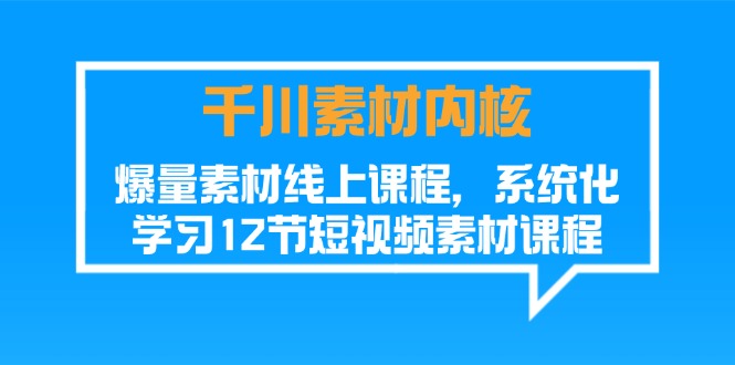 fy4492期-千川素材内核，爆量素材线上课程，系统化学习短视频素材（12节）