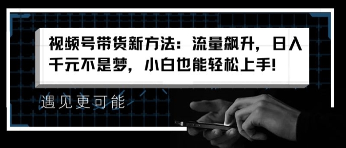 mp9003期-视频号带货新方法：流量飙升，日入千元不是梦，小白也能轻松上手