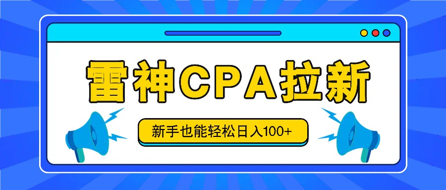 fy4497期-雷神拉新活动项目，操作简单，新手也能轻松日入100+【视频教程+后台开通】