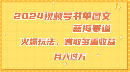 mp9008期-2024视频号书单图文蓝海赛道，火爆玩法，赚取多重收益，小白轻松上手，月入上万